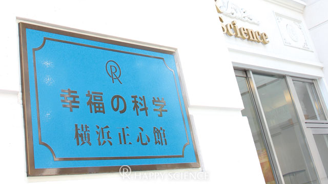 横浜正心館
