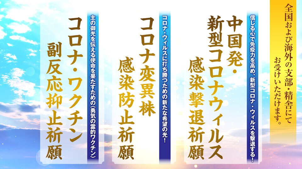新型コロナウイルス感染撃退祈願
